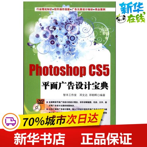 photoshop cs5平面广告设计宝典 智丰工作室,邓文达,邓朝晖 著作 图形